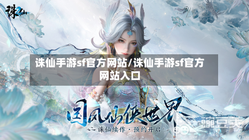 诛仙手游sf官方网站/诛仙手游sf官方网站入口