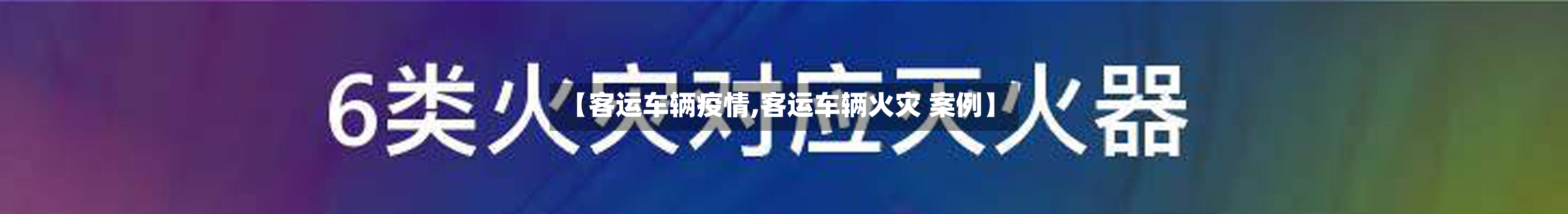 【客运车辆疫情,客运车辆火灾 案例】-第2张图片