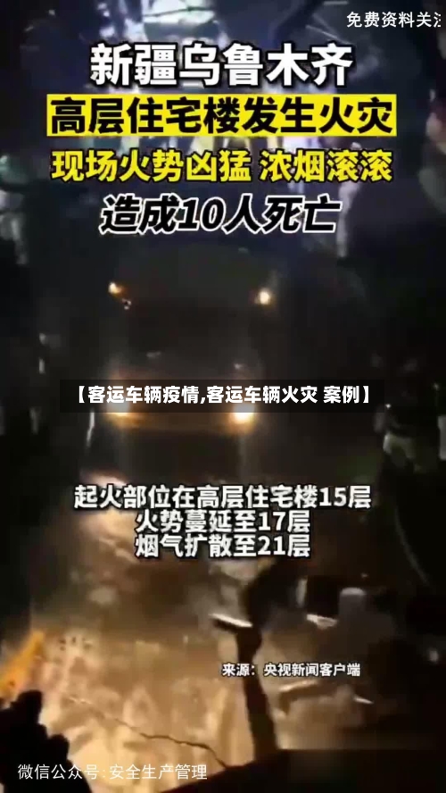 【客运车辆疫情,客运车辆火灾 案例】