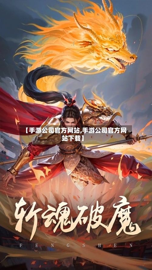 【手游公司官方网站,手游公司官方网站下载】-第2张图片