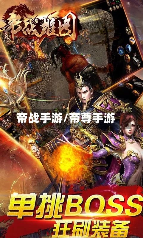 帝战手游/帝尊手游