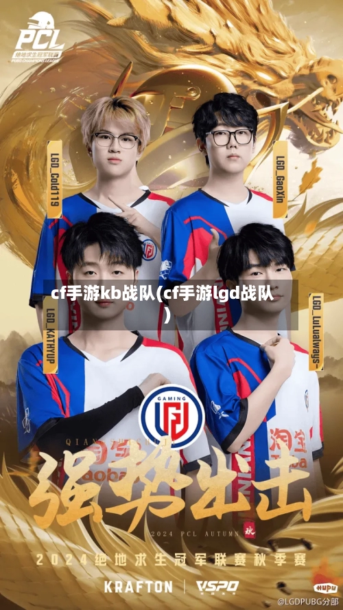 cf手游kb战队(cf手游lgd战队)-第3张图片