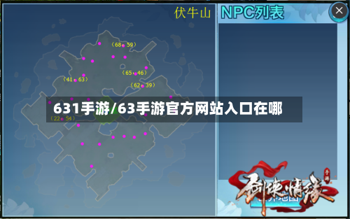 631手游/63手游官方网站入口在哪-第3张图片