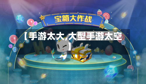 【手游太大,大型手游太空】