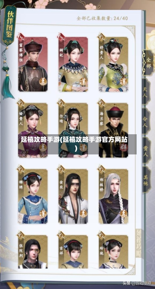 延禧攻略手游(延禧攻略手游官方网站)