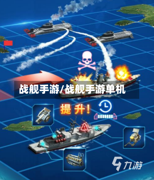战舰手游/战舰手游单机-第2张图片