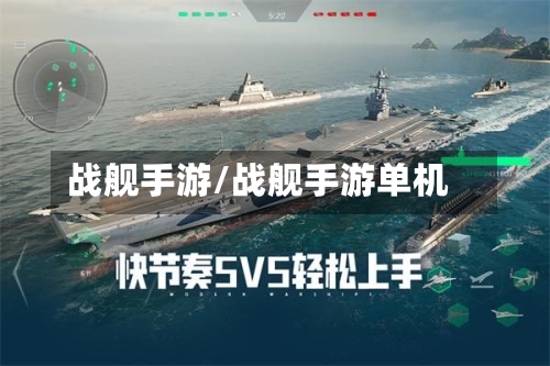 战舰手游/战舰手游单机
