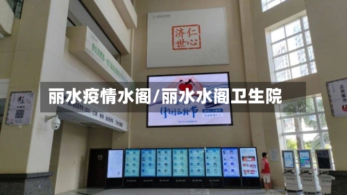 丽水疫情水阁/丽水水阁卫生院-第2张图片