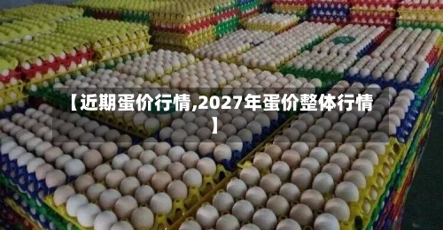 【近期蛋价行情,2027年蛋价整体行情】-第2张图片