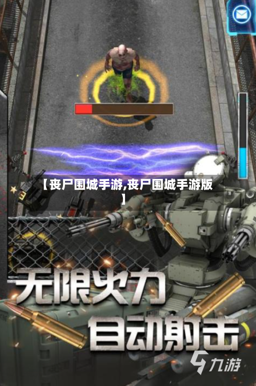 【丧尸围城手游,丧尸围城手游版】-第2张图片