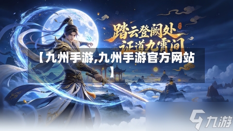 【九州手游,九州手游官方网站】