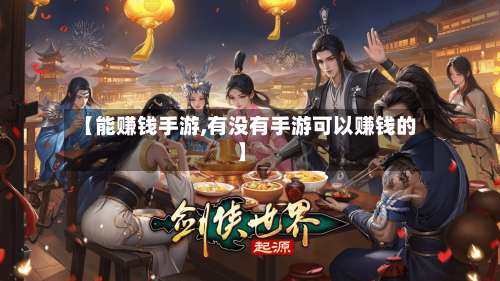 【能赚钱手游,有没有手游可以赚钱的】-第3张图片