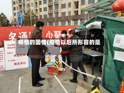 疫情的国情(疫情以后所形容的是)-第3张图片