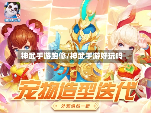 神武手游跑修/神武手游好玩吗-第2张图片