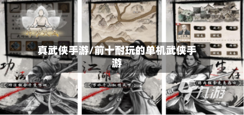 真武侠手游/前十耐玩的单机武侠手游