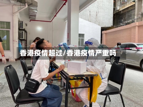 香港疫情超过/香港疫情严重吗