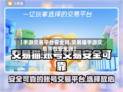 【手游交易平台安全吗,交易猫手游交易平台安全吗】-第2张图片