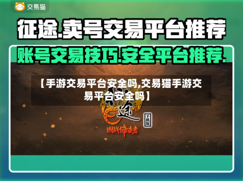 【手游交易平台安全吗,交易猫手游交易平台安全吗】