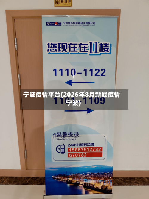 宁波疫情平台(2026年8月新冠疫情宁波)-第2张图片