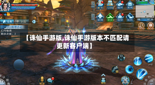 【诛仙手游版,诛仙手游版本不匹配请更新客户端】