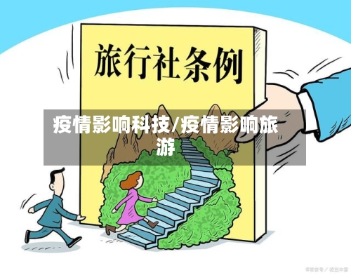疫情影响科技/疫情影响旅游-第2张图片