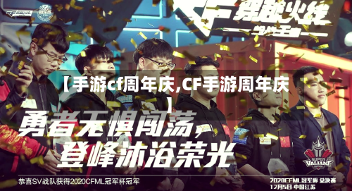 【手游cf周年庆,CF手游周年庆】-第2张图片