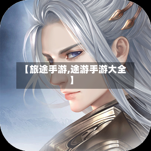 【旅途手游,途游手游大全】