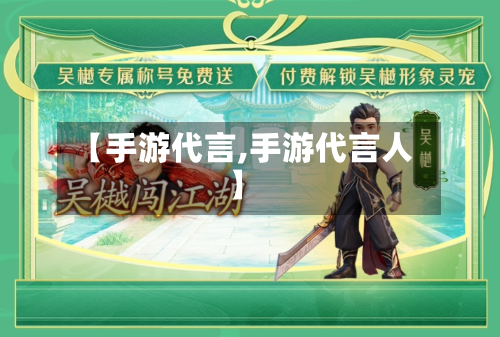 【手游代言,手游代言人】-第3张图片
