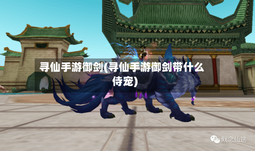 寻仙手游御剑(寻仙手游御剑带什么侍宠)-第2张图片