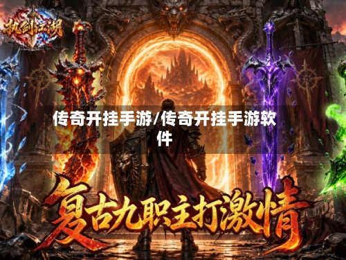 传奇开挂手游/传奇开挂手游软件