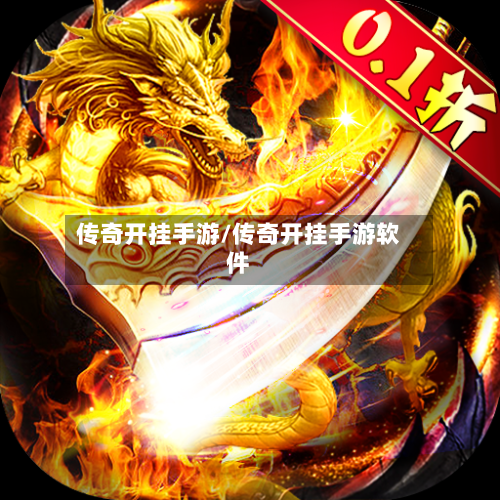 传奇开挂手游/传奇开挂手游软件-第3张图片