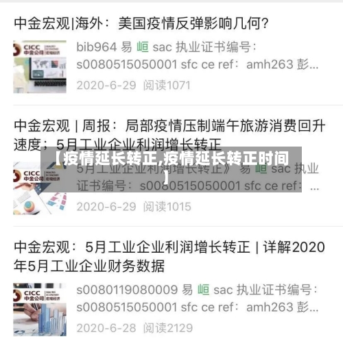 【疫情延长转正,疫情延长转正时间】