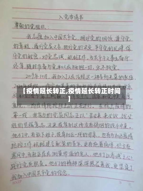 【疫情延长转正,疫情延长转正时间】-第3张图片