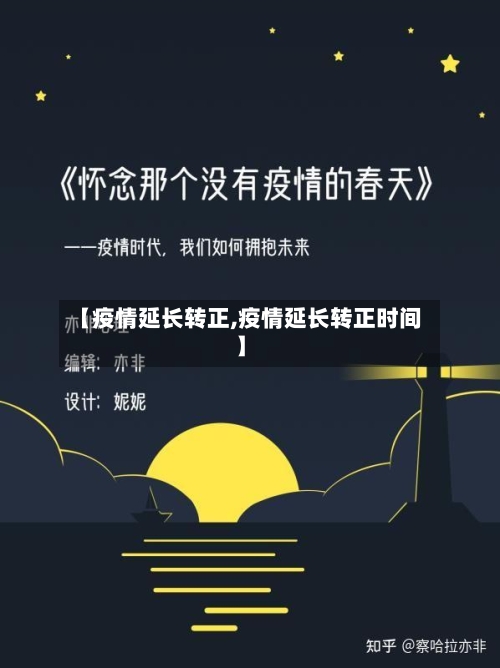 【疫情延长转正,疫情延长转正时间】-第2张图片