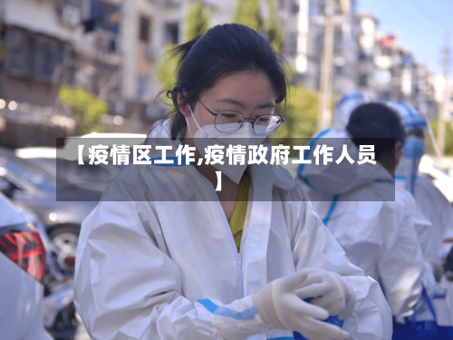 【疫情区工作,疫情政府工作人员】