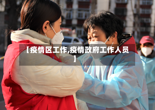 【疫情区工作,疫情政府工作人员】-第2张图片