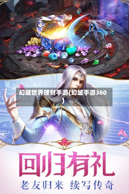 幻城世界理财手游(幻城手游360)