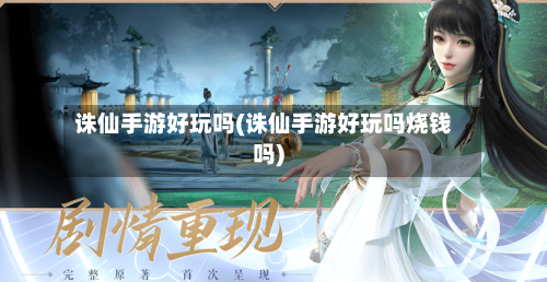 诛仙手游好玩吗(诛仙手游好玩吗烧钱吗)