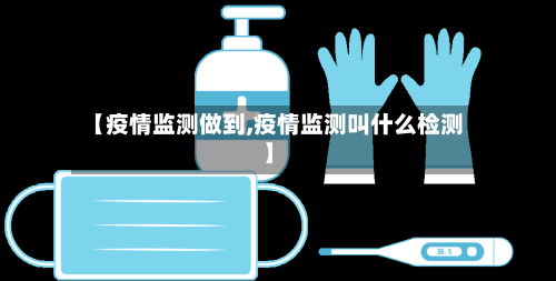 【疫情监测做到,疫情监测叫什么检测】-第2张图片