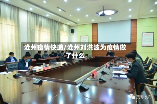 沧州疫情快递/沧州刘洪波为疫情做了什么-第2张图片