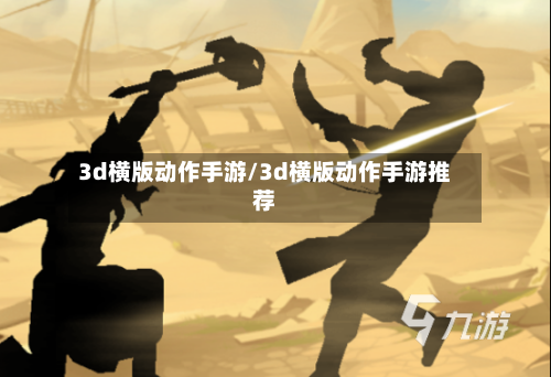 3d横版动作手游/3d横版动作手游推荐-第3张图片