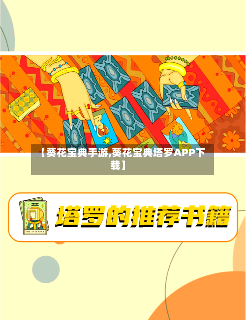 【葵花宝典手游,葵花宝典塔罗APP下载】