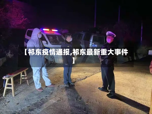 【祁东疫情通报,祁东最新重大事件】-第2张图片