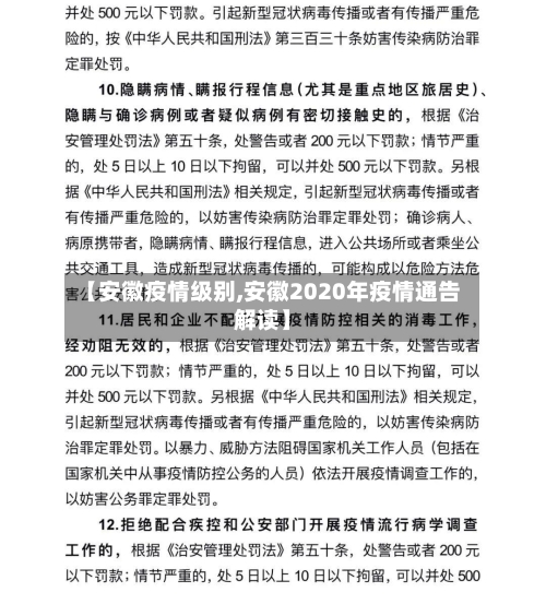 【安徽疫情级别,安徽2020年疫情通告解读】