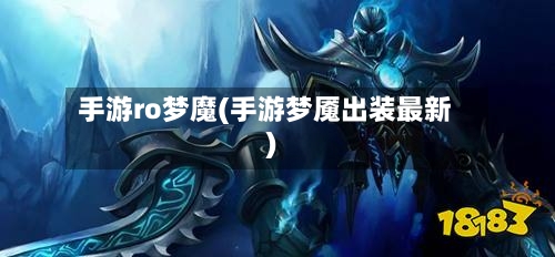 手游ro梦魔(手游梦魇出装最新)