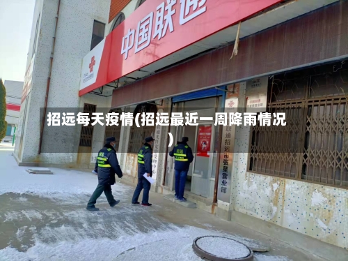 招远每天疫情(招远最近一周降雨情况)