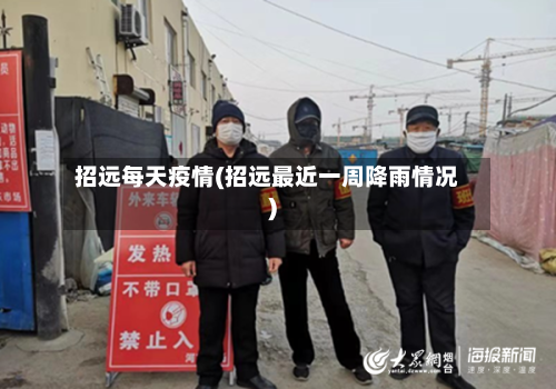 招远每天疫情(招远最近一周降雨情况)-第2张图片