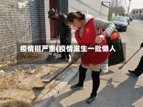 疫情挺严重(疫情滋生一批懒人)