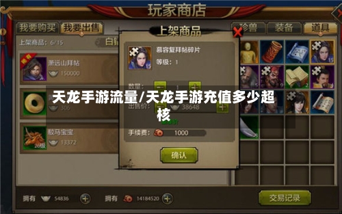 天龙手游流量/天龙手游充值多少超核