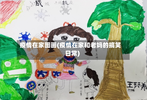 疫情在家图画(疫情在家和老妈的搞笑日常)-第2张图片